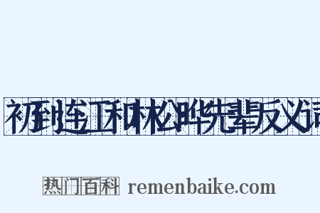 初到连江和林公晔先辈反义词是什么意思的图片